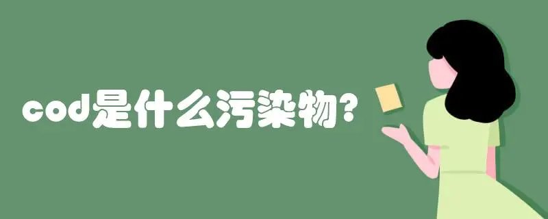 COD是什么污染物，COD會(huì)造成哪些影響？
