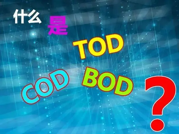 污水中的BOD和COD是什么，兩者有什么聯(lián)系嗎？