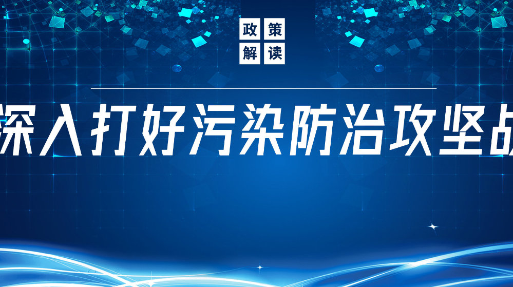 山東地衛(wèi)環(huán)?？萍加邢薰荆悍e極響應(yīng)國家政策，推動污水處理減污降碳協(xié)同增效